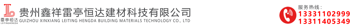 贵州鑫祥雷亭恒达建材科技有限公司