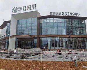毕节明君公园里铝单板效...